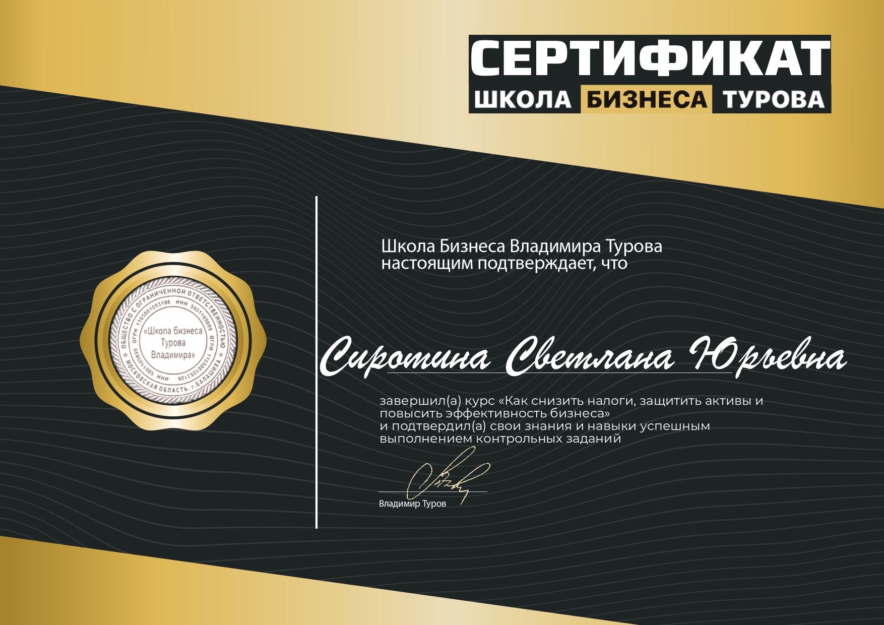 Сертификат Сиротина С.Ю. - Оптимизация налогообложения