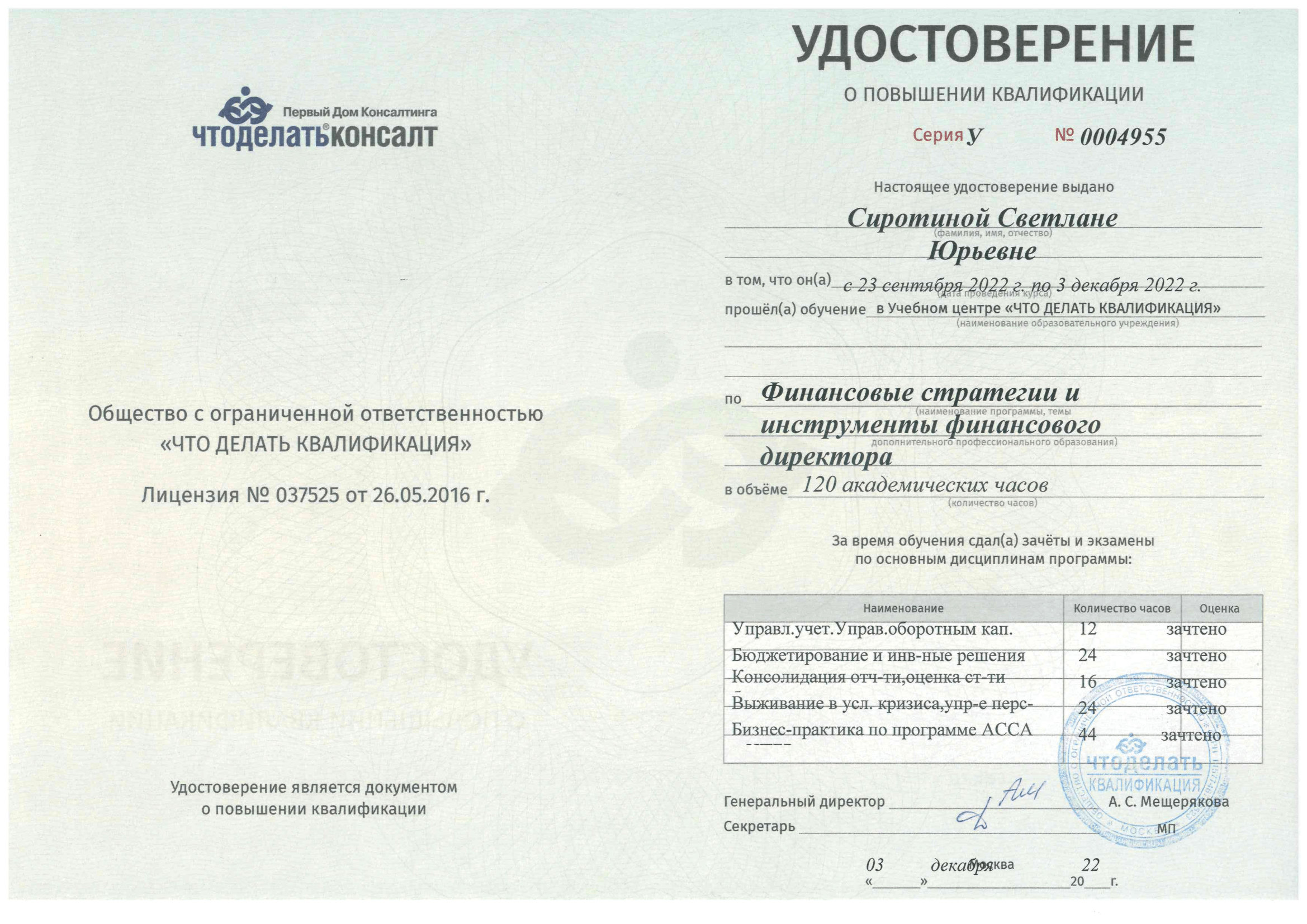 Удостоверение о повышении квалификации Сиротина С.Ю.