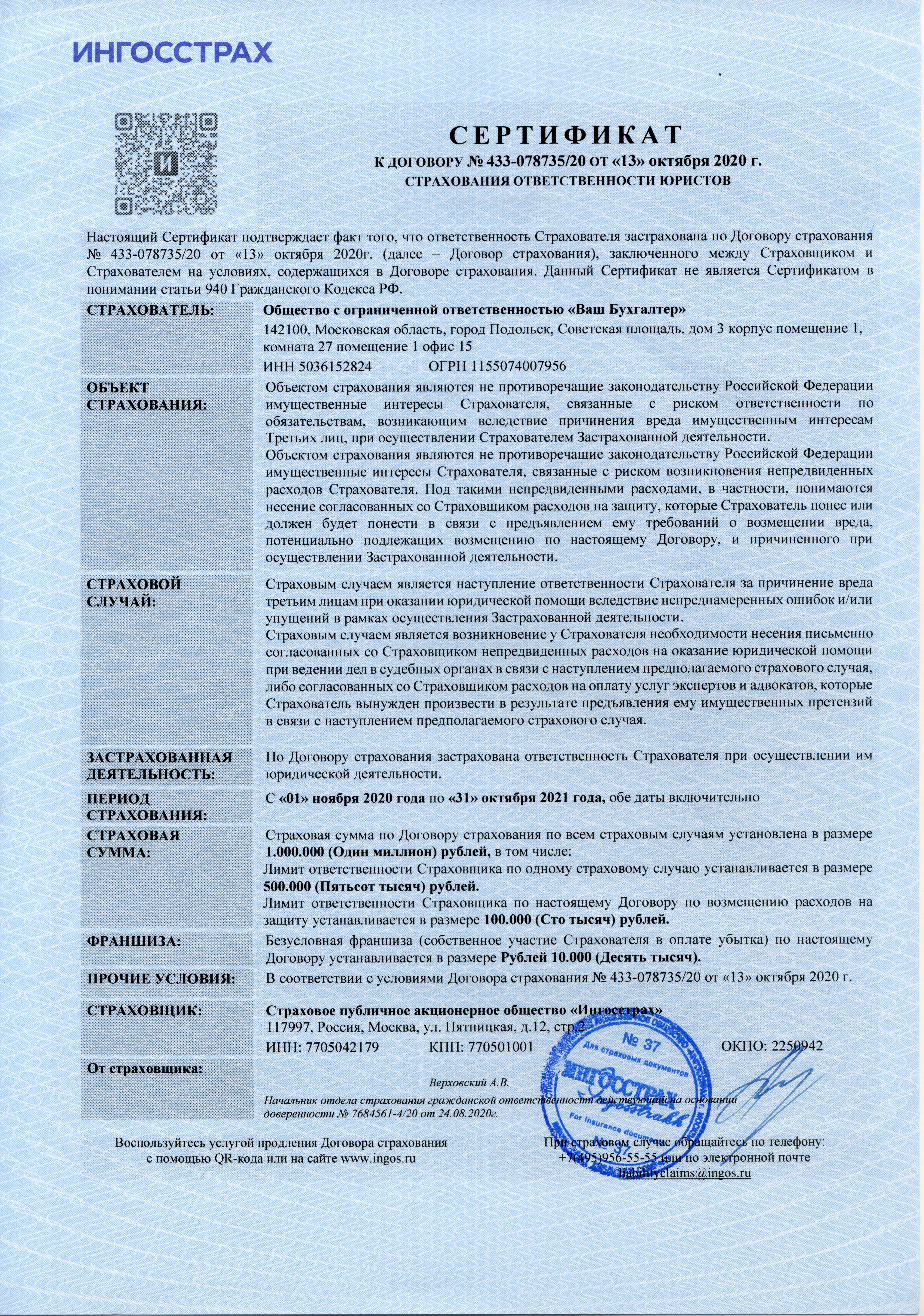 Сертификат страхования ответственности при оказании юридических услуг